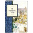 russische bücher:  - 100 стихотворений о Москве