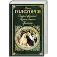 russische bücher: Джон Голсуорси - Остров Фарисеев. Путь святого. Гротески