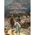 russische bücher: Дюма Александр - Путешествие на Кавказ