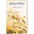 russische bücher: Давид Маркиш - Тубплиер