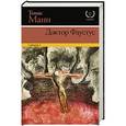 russische bücher: Манн Т. - Доктор Фаустус