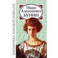 russische bücher: Сост. Калюжной Л.С. - Иван Алексеевич Бунин
