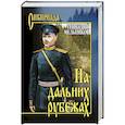 russische bücher: Мельников Г. - На дальних рубежах