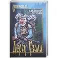 russische bücher: Арсеньев В.К. - Дерсу Узала