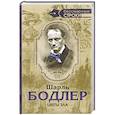 russische bücher: Бодлер Ш. - Цветы зла
