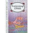 russische bücher: Грин Александр Степанович - Александр Грин. Сборник новелл и рассказов