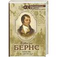 russische bücher: Бернс Р. - Любовь и свобода