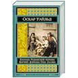russische bücher: Оскар Уайльд - Портрет Дориана Грея. Баллада Редингской тюрьмы. Сказки