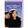 russische bücher: Рыбаков А. - Дети Арбата. Книга3. Прах и пепел