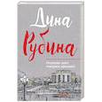 russische bücher: Дина Рубина - Отлично поет товарищ прозаик!
