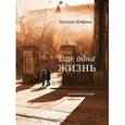 russische bücher: Зейфман Наталия Виловна - Еще одна жизнь