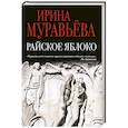 russische bücher: Ирина Муравьева - Райское яблоко