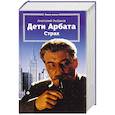 russische bücher: Рыбаков А. - Дети Арбата.Книга 2.Страх