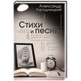 russische bücher: Александр Городницкий - Стихи и песни