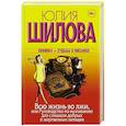 russische bücher: Шилова Ю.В. - Всю жизнь во лжи, или Руководство по выживанию для слишком добрых и жертвенных женщин