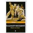 russische bücher: Владимир Высоцкий - Охота на волков