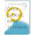 russische bücher: Витковская Ирина - Один рыжий, один зеленый