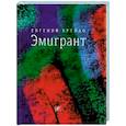russische bücher: Брейдо Евгений Маркович - Эмигрант