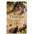 russische bücher: Гавальда Анна - Билли