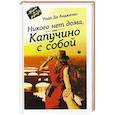 russische bücher: Надя де Анджелис - Никого нет дома, или Капучино с собой