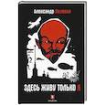 russische bücher: Пелевин А. - Здесь живу только я
