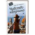 russische bücher: Анджелис Н. - Чувство капучино