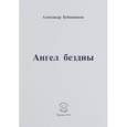 russische bücher: Бубенников Александр Николаевич - Ангел бездны. Поэзия