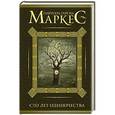 russische bücher: Гарсиа Маркес Г. - Сто лет одиночества