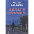 russische bücher: Болдырев Алексей - Ничего лишнего
