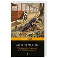 russische bücher: Антон Чехов - Тысяча одна страсть, или Страшная ночь