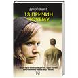 russische bücher: Эшер Джей - 13 причин почему