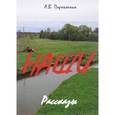 russische bücher: Пархоменко Александр Владимирович - Наши. Рассказы
