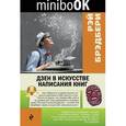 russische bücher: Рэй Брэдбери - Дзен в искусстве написания книг