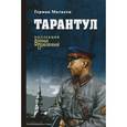 russische bücher: Матвеев Г.И. - Тарантул