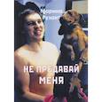 russische bücher: Рузант Марина - Не предавай меня