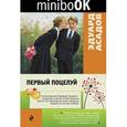 russische bücher: Эдуард Асадов - Первый поцелуй