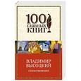russische bücher: Владимир Высоцкий - Стихотворения
