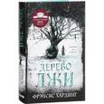 russische bücher: Хардинг Ф. - Дерево лжи
