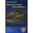russische bücher: Семецкий Юрий - Интересные истории поэта-депривиста