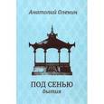 russische bücher: Оленин Анатолий Степанович - Под сенью бытия