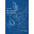 russische bücher: Сенин Юрий - На островах Киттимских