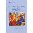 russische bücher: Госс Эдмунд Уильям - Град души: Избранные стихотворения