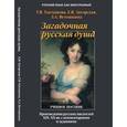 russische bücher: Такташова Т.В. - Загадочная русская душа. Произведения русских писателей XIX-XX