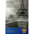 russische bücher: Фоменко Нэлли - Роскошь одиночества