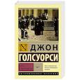 russische bücher: Голсуорси Д. - Сага о Форсайтах. В 2-х томах. Том 1