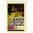 russische bücher: Голсуорси Д. - Сага о Форсайтах. В 2-х томах. Том 2