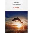russische bücher: Краснодарская Татьяна - Краски. Сборник стихов