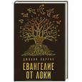 russische bücher: Джоанн Харрис - Евангелие от Локи