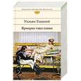 russische bücher: Уильям Теккерей - Ярмарка тщеславия