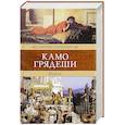 russische bücher: Сенкевич Генрик - Камо грядеши